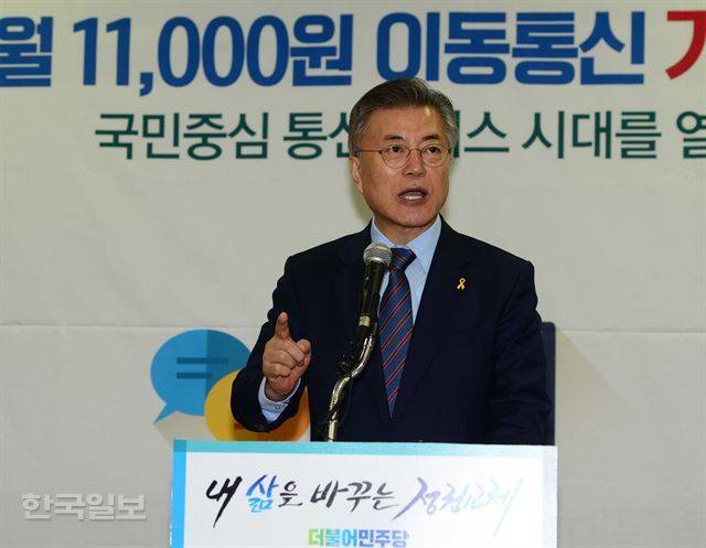 지난 4월 문재인 당시 더불어민주당 대선후보가 경남 창원시 창원컨벤션센터에서 '내 삶을 바꾸는 정권교체' 정책시리즈 4탄으로 '가계통신비 부담 절감 8대 정책'을 발표하고 있다. 한국일보 자료사진