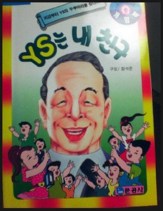 게임 북 ‘YS는 내 친구’의 표지. 온라인 커뮤니티 캡처