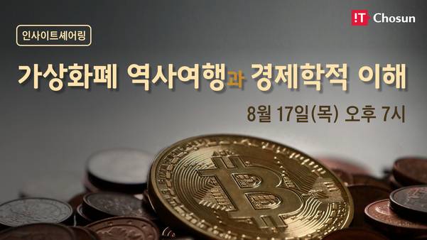 IT조선이 가상화폐의 역사와 경제학적 접근을 다룬 인사이트셰어링을 엽니다. / IT조선 DB