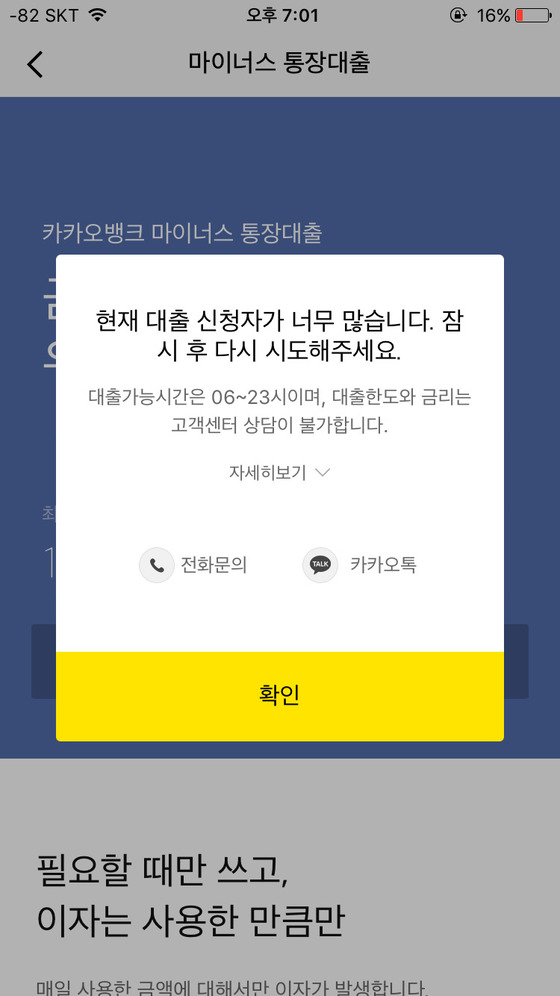 1일 오후 카카오뱅크 어플리케이션에서 대출서비스는 접속이 불가능하다고 나타나 있다. 출범 엿새째 대출 신청자가 많아 이용이 불가능한 상태다. 최규진 기자