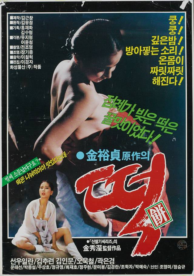 2 <떡> 1988년. 감독 김수형, 출연 선우일란, 김추련.