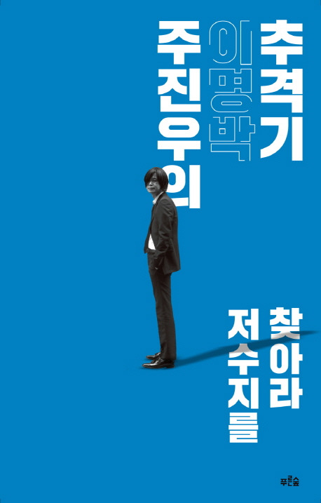 ▲ 신간 '주진우의 이명박 추격기'. 푸른숲. 15000원.