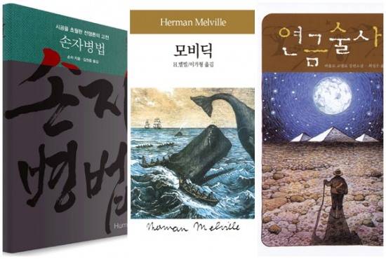 '손자병법' '모비딕' '연금술사'