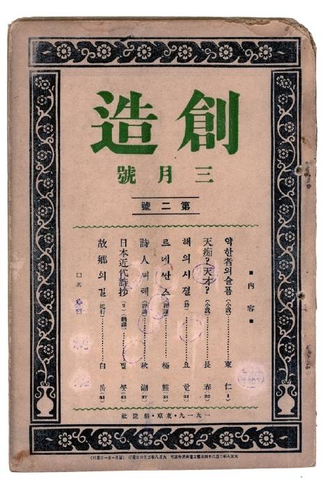 1919년 나온 ‘창조’2호. ‘창조’는 한국 최초의근대문학 동인지로 평가된다. [사진 오영식]