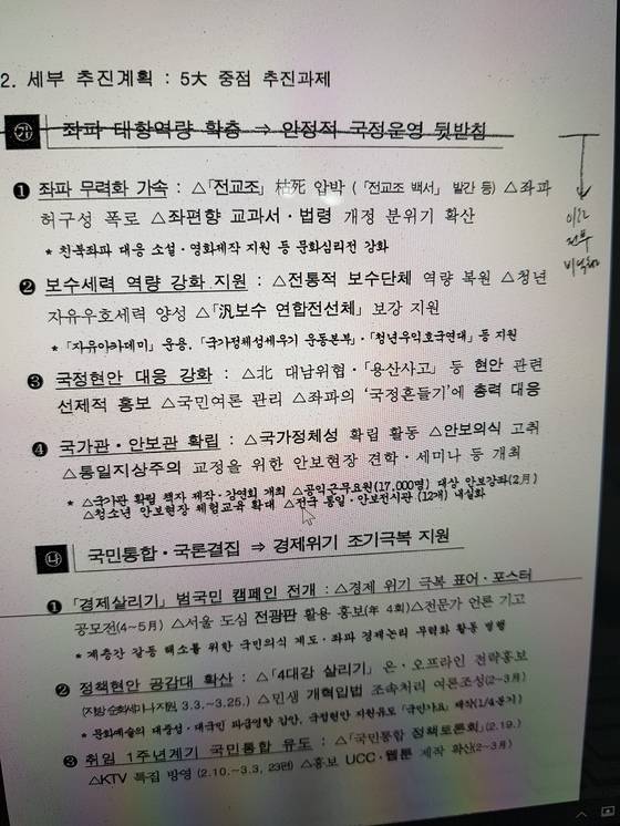 국정원 심리전단의 국내 심리전 세부 추진계획. 전교조 백서를 발간해 전교조를 고사시키고 좌파에 대응하는 문화 산업을 지원한다고 쓰여 있다.