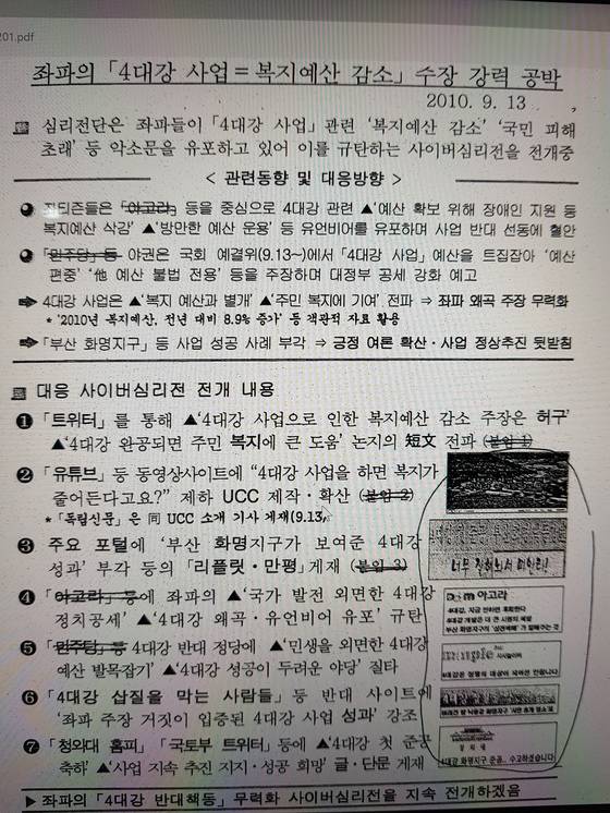 국정원 심리전단이 2010년 9월 13일 작성한 4대강 사업 관련 문건. ‘좌티즌’이라는 용어가 들어 있다.