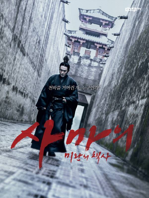 ‘사마의 : 미완의 책사’ 포스터, 사진 중화TV