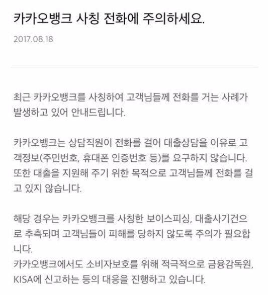 카카오뱅크 상담원을 사칭해 개인정보를 요구하는 전화 주의를 당부하는 안내문을 카카오뱅크가 안내문을 게시했다. [사진=카카오뱅크 애플리케이션 안내문 캡처]