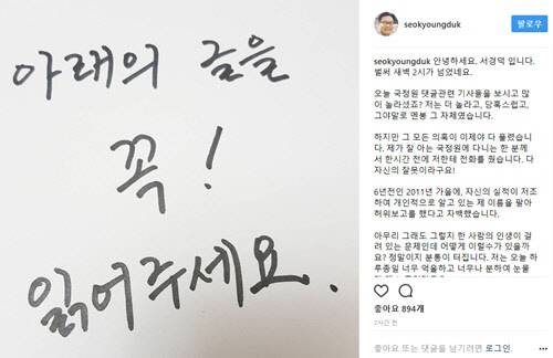 4일 서경덕 교수는 자신의 SNS에서 자신이 국정원 불법 댓글 팀장으로 보도된 것에 대해 국정원 친한 지인의 '허위보고'라는 해명의 글을 올렸다. <서경덕 교수 인스타그램 캡쳐>
