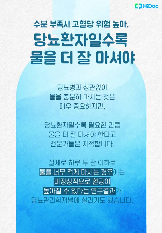 당뇨환자일수록 물을 더 잘 마셔야