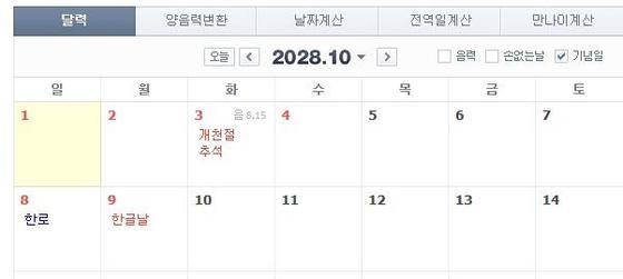 2028년 추석 연휴. [중앙포토]