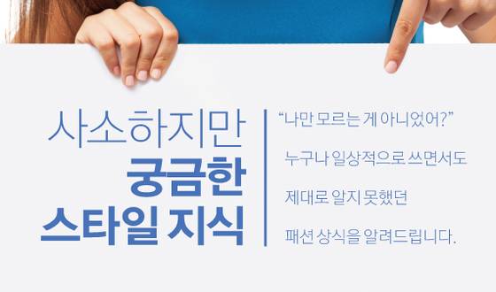 사소하지만 궁금한 스타일 지식