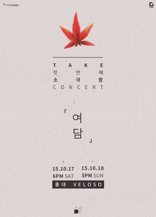 0915 테이크 여담_포스터 테이크