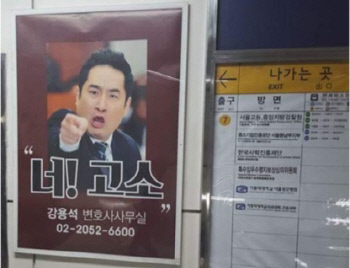 지하철 2호선에 개제된 강용석 변호사 사무실 광고가 누리꾼 사이에서 뭇매를 맞고 있다.(사진출처=온라인커뮤니티)