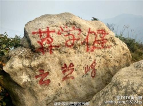 멍산 정상 부근에 있는 바위. 일부 여행객의 낙서로 흉하게 변해있다.<<웨이보 캡처>>