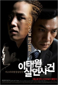 영화 '이태원 살인사건' 포스터 (자료사진)