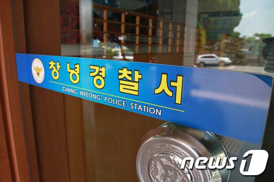 창녕경찰서 © News1 이철우 기자