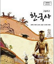 2014년 개정된 교학사의 고등학교 한국사 교과서(사진=교학사 홈페이지 캡쳐)