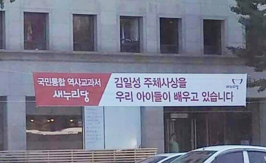 논란이 되고 있는 새누리당의 교과서 국정화 홍보 현수막. 인터넷 커뮤니티 캡처