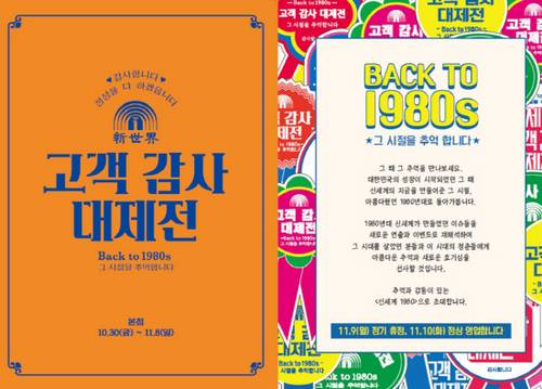 1980년대 전단지를 재현한 신세계백화점의 개점 행사 DM