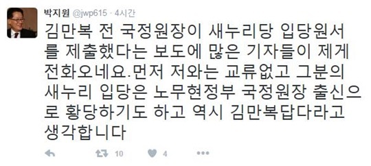 박지원 의원이 김만복 전 원장의 새누리당 입성과 관련하여 트위터에 자신의 생각을 밝혔다./사진=박지원 의원 트위터