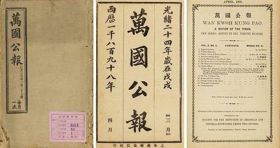 만국공보(萬國公報) 상해에 설립된 서학 지식 보급 단체인 광학회에서1889년부터 1907년까지 발행한 월간지