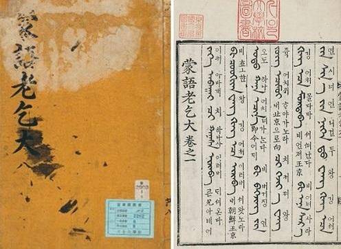 몽어노걸대(蒙語老乞大) 1766년 조선시대 사역원에서 간행한 통역관들의 몽골어 학습 교재. 각 면 왼편에는 위구르 문자로 표기된 몽골어가, 오른편에는 한글 발음이 적혀 있다. 내용은 어느 상인이 여행하고 장사하는 과정에서 나누는 대화다. 노걸대라는 이름은 ‘중국 사정에 훤한 중국통’이라는 뜻으로 추정된다. 중국 명대에도 몽골인들은 스텝 지역에서 강력한 독립 국가를 유지했고, 청대에는 만주족과 함께 국가의 중추를 차지했기 때문에, 조선에서는 몽골어를 학습할 필요가 있었다. 중국어 학습서인 ‘노걸대’, 만주어 학습서 ‘청어노걸대’, 일본어 학습서 ‘왜어노걸대’ 등도 제작됐다.