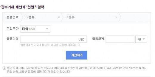 관부가세 계산기, 해외직구에 반드시 있어야 하는 필수품…‘관세 때문’