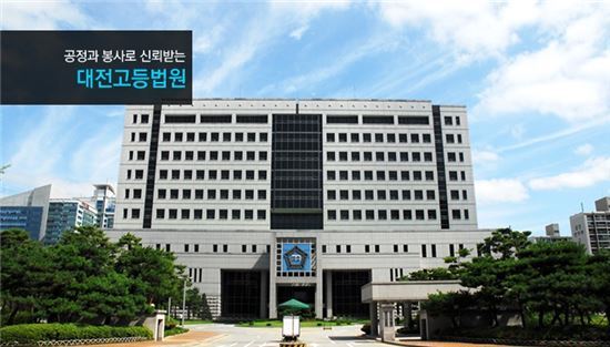 대전고등법원. 사진=대전고법 공식홈페이지 캡처