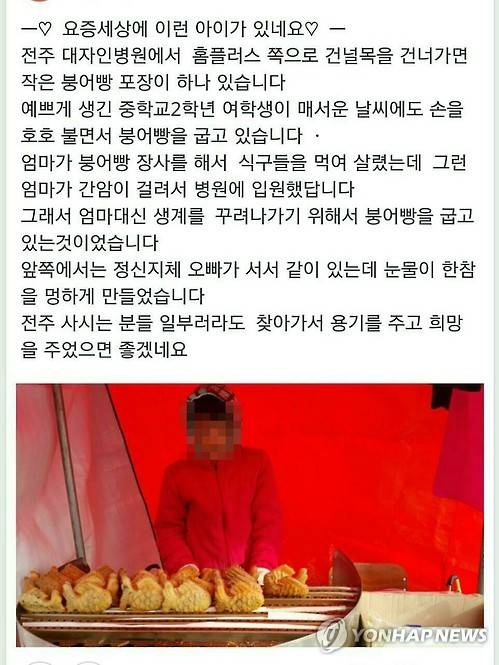 '전주 붕어빵 소녀' SNS 게시글 (전주=연합뉴스) 최근 소셜네트워크서비스(SNS)를 통해 확산하고 있는 간암 투병 중인 어머니와 지적장애 오빠를 위해 붕어빵을 굽는 '전주 붕어빵 소녀'의 사연이 사실과 다른 것으로 알려졌다. 이 게시글은 SNS를 통해 빠르게 퍼져나가고 있으며, 사연을 접한 사람들은 이 소녀를 돕겠다고 나서고 있다. 사진은 전주 붕어빵 소녀 게시글. 2016.1.25 <<페이스북 캡쳐 화면>> chinakim@yna.co.kr