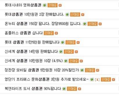 한 인터넷 사이트의 상품권 매매 화면