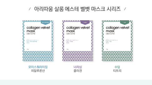 아리따움 살롱에스테 벨벳마스크. (출처 : 아리따움)