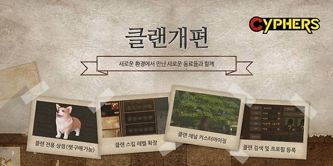 사이퍼즈 클랜개편