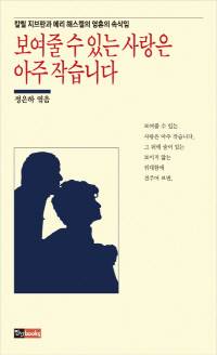 보여줄 수있는 사랑은 아주 작습니다 칼릴 지브란 지음 | 초판 1988년