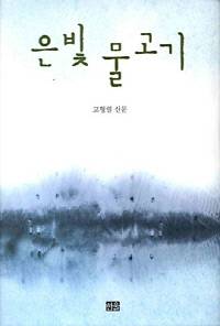 은빛 물고기 고형렬 지음 | 초판 1999년