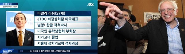 한국에 장기 체류하는 미국인은 민주당 지지 성향이 강한 것으로 추정됐다. 버니 샌더스(오른쪽) 후보에게 500달러를 송금한 타일러 라쉬.   JTBC 화면 캡쳐