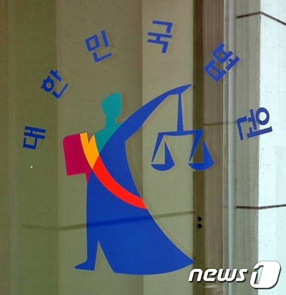 대한민국법원 로고 마크 /뉴스1 DB