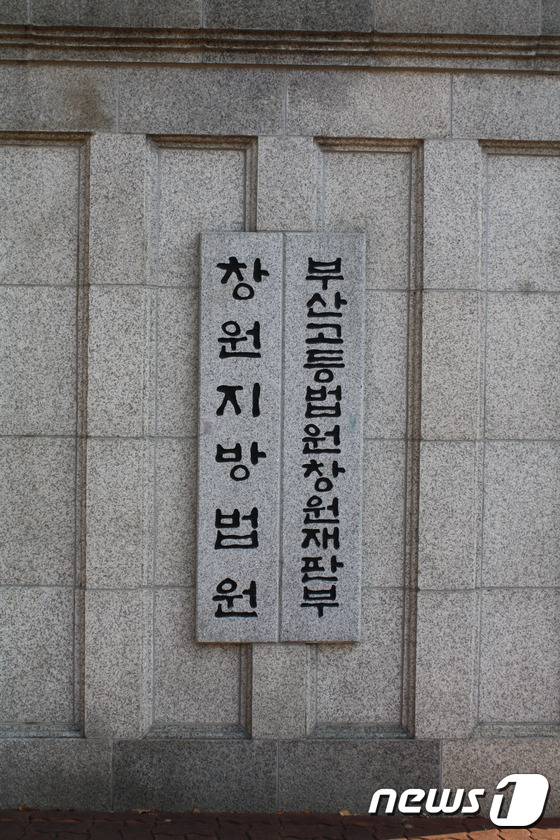 창원지방법원.2015.10.30./뉴스1© News1 이상욱 기자
