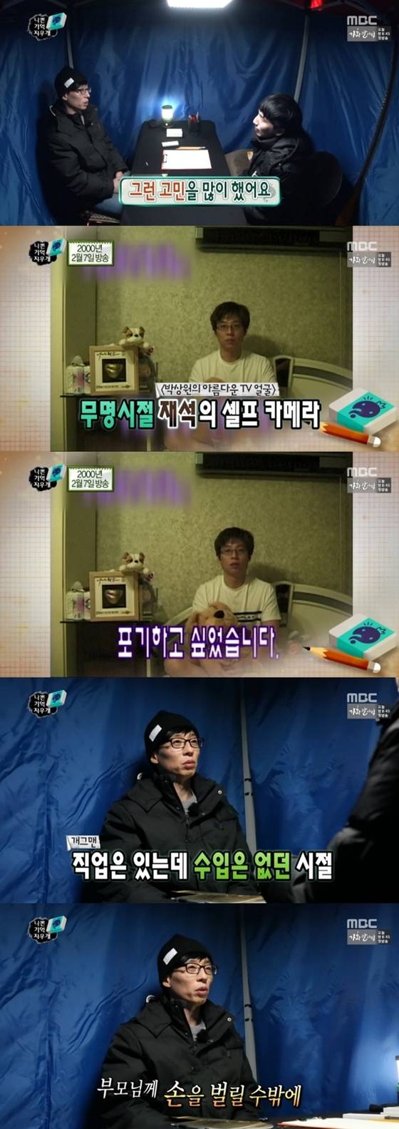 유재석이 신인 시절 자신의 경험담을 들려줬다. © News1star / MBC '무한도전' 캡처