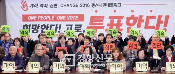 2월 17일 서울 프레스센터에서 열린 ‘2016 총선시민네트워크 발족 기자회견’ 참석자들이 ‘기억, 심판, 약속’이라고 적힌 피켓을 들고 퍼포먼스를 하고 있다. / 서성일 기자