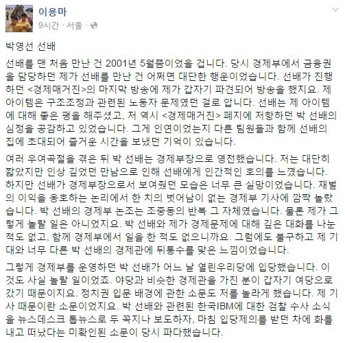 이용마 MBC 前 해직기자 박영선 의원 비난(일부) 사진=이용마 기자 페이스북 캡처