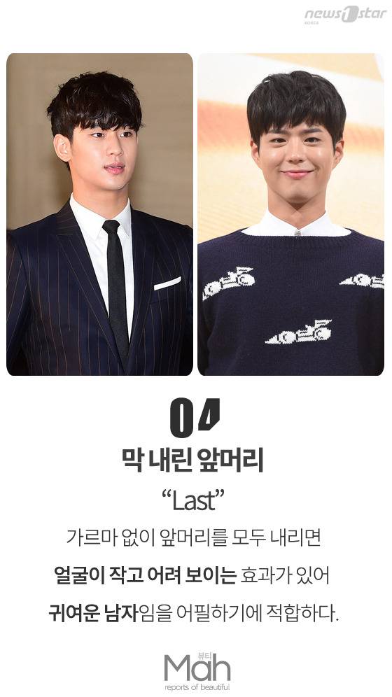 큐트 가이를 연출하고픈 기분이라면 앞머리를 모두 내려보자. 사진은 김수현(왼쪽), 박보검. © News1star