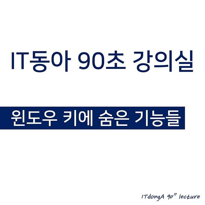 IT동아 90초 강의실, 윈도우 키 100% 활용하기