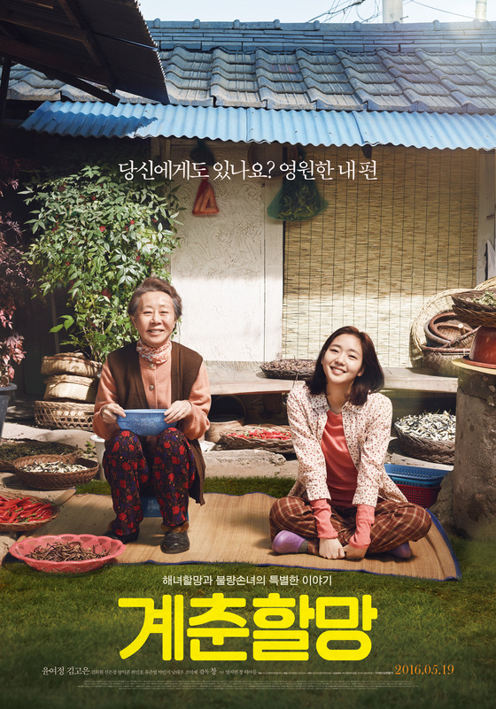 영화 '계춘할망'이 오는 19일 개봉한다. © News1star / 영화 '계춘할망' 포스터
