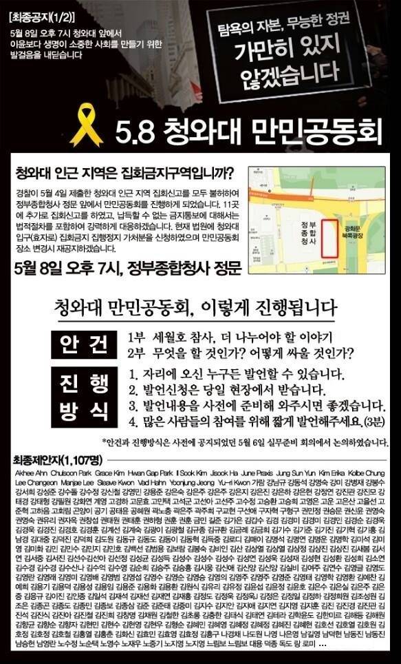 국가인권위는 2014년 5월 세월호 사고와 관련 청와대 인근에 신청된 집회에 대해 경찰이 일괄적으로 금지 통고를 한 것은 집회의 자유를 침해한 것이라고 결정했다. 당시 청운효자동 주민센터 등지의 집회 신고를 냈다가 금지통고된 청와대 만민공동회 일정 공고 포스터.