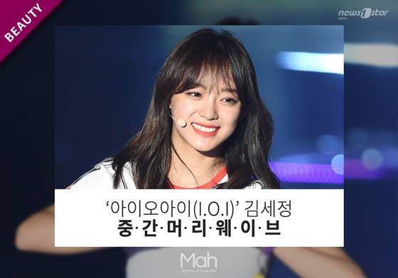 프로젝트성 걸그룹 아이오아이(I.O.I)의 멤버 김세정의 생기발랄한 소녀 이미지와 어울릴 듯한 웨이브 헤어 스타일링을 연출해 보자. © News1star