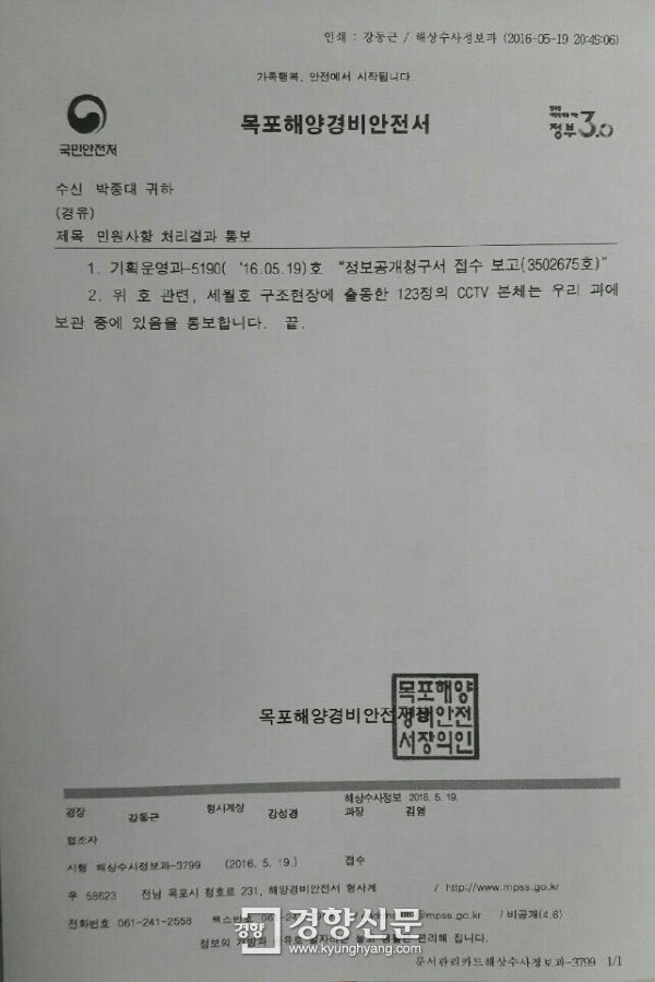 목포해경이 지난 19일 밤늦게 세월호 참사 유가족 박종대씨에게 보낸 공문.  박종대씨 제공