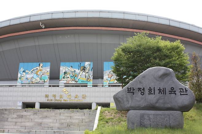 구미체육관에서 2002년 이름을 바꾼 박정희 체육관.