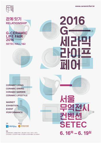 2016 G세라믹 라이프페어 포스터
