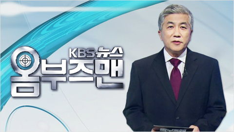 'KBS뉴스 옴부즈맨' (사진=홈페이지 캡처)